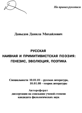 Русская наивная и примитивистская поэзия: генезис, эволюция, поэтика