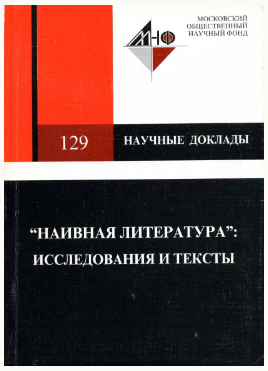 «Наивная литература»: исследования и тексты